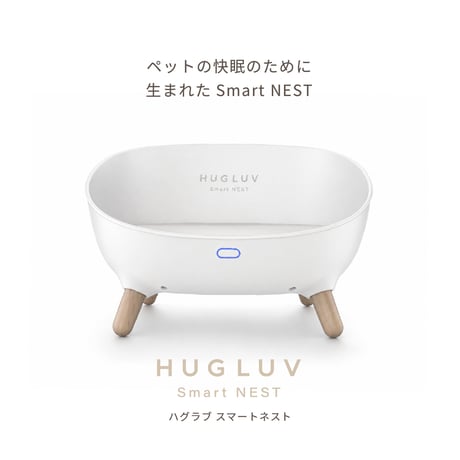 HUGLUV Smart NEST｜ハグラブ スマートネスト｜スマートペットベッド（冷温調整・アプリ遠隔操作対応）
