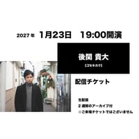 1月23日　19:00開演「後関 貴大」配信チケット