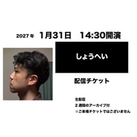1月24日　19:00開演「しょうへい」配信チケット