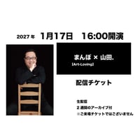 1月17日　16:00開演「まんぼ × 山田.」配信チケット