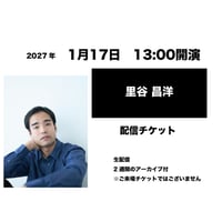 1月17日　13:00開演「里谷 昌洋」配信チケット