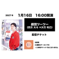 1月16日　16:00開演「劇団ツーツー」配信チケット