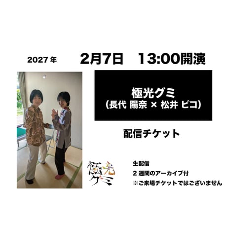 2月7日　13:00開演「極光グミ」配信チケット