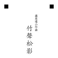 【演奏動画公開中】譜面「竹聲松影」
