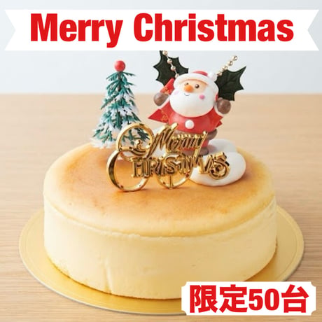スフレ・チーズケーキ(15cm)🎄限定50台【店舗受取限定】お渡し期間12/22(火)～12/25(金)