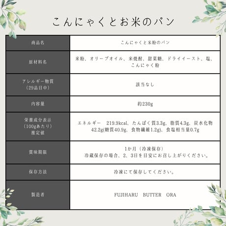 ★セット割★ グルテンフリーこんにゃくとお米のパンと豆乳バター50g×3種セット