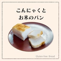 【グルテンフリー】こんにゃくとお米のパン