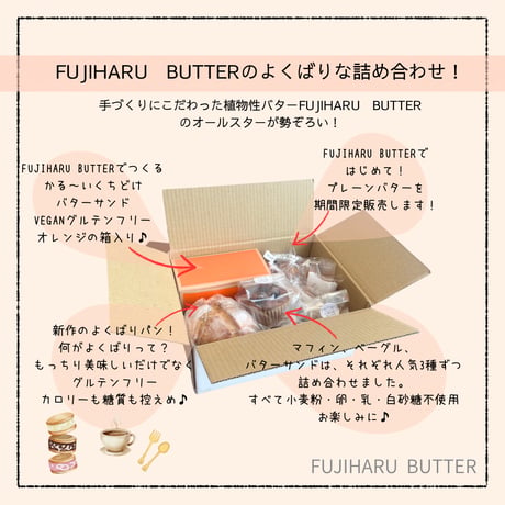 ★よくばりセット★ 期間限定！プレーンバターとオールスター詰め合わせ！★送料無料★ 8月末まで‼