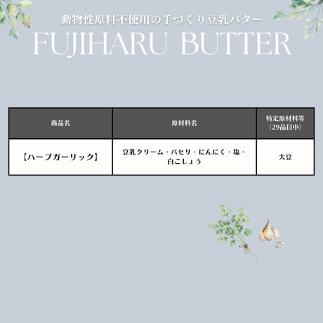 ★セット割★ 豆乳バター「ハーブガーリック」50g×3個セット