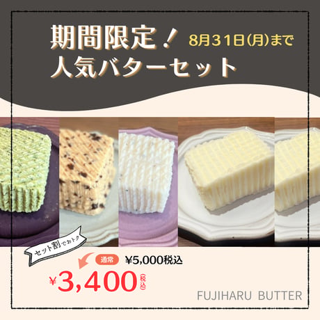 ★人気バターセット★ 期間限定！プレーンバター100g（50g×2個）＋人気上位3種のフレーバーバター150g（50g×3個）セット　8月末まで‼
