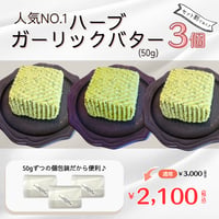 ★セット割★ 豆乳バター「ハーブガーリック」50g×3個セット