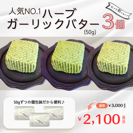 ★セット割★ 豆乳バター「ハーブガーリック」50g×3個セット