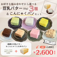 ★セット割★ グルテンフリーこんにゃくとお米のパンと豆乳バター50g×3種セット