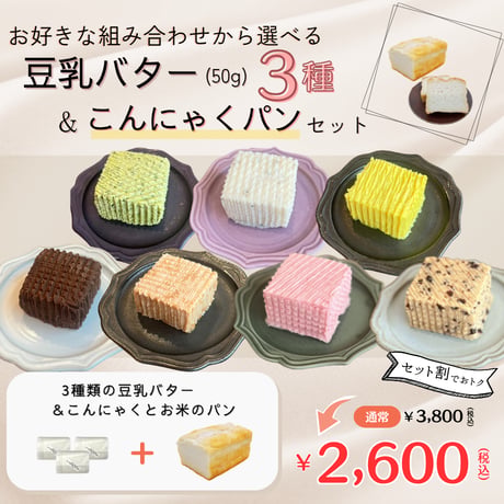 ★セット割★ グルテンフリーこんにゃくとお米のパンと豆乳バター50g×3種セット