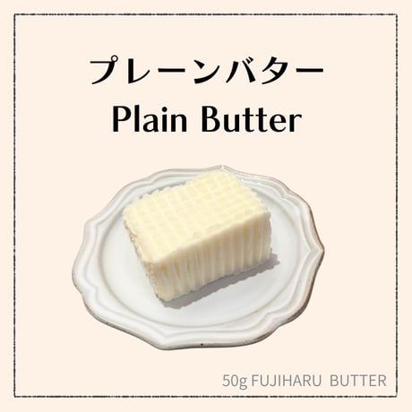 【豆乳バター50g】期間限定★プレーンバター