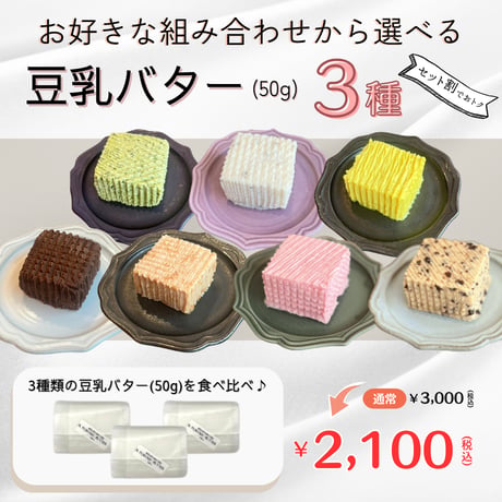 ★セット割★ 豆乳バター食べ比べ！50g×3種セット