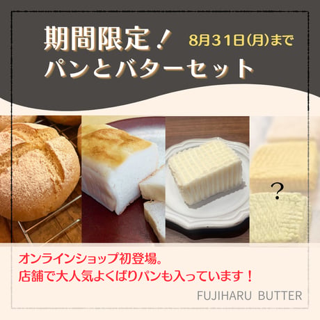★パンとバターセット★ 期間限定！プレーンバター100g（50g×2個） / グルテンフリーパン2種(各1個) / おすすめ！フレーバーバター150g（50g×3種）　8月末まで‼