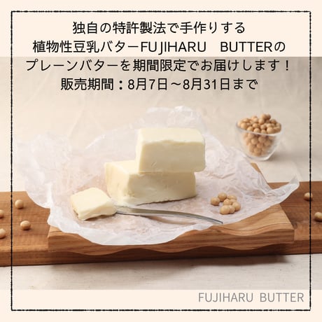 【豆乳バター50g】期間限定★プレーンバター