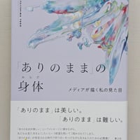 「ありのまま」の身体
