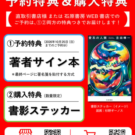 【予約・サイン入り/特典付き】愛系の人類