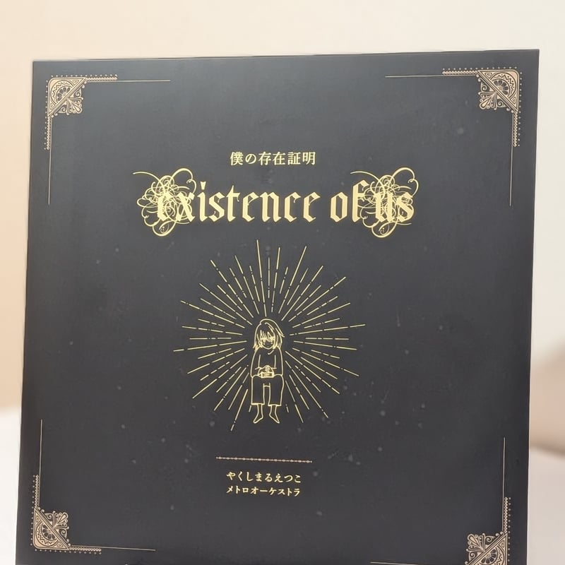 やくしまるえつこメトロオーケストラ - 僕の存在証明 = Existence of