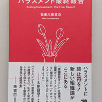 ハラスメント最終報告