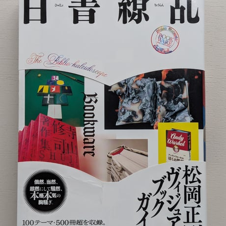 【古本】百書繚乱 松岡正剛のヴィジュアルブックガイド