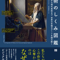 美術のしくみ図鑑 洞窟絵画から現代美術まで 世界の多様なアートを読み解く