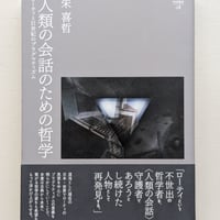 人類の会話のための哲学