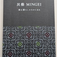 【古本】民藝 MINGEI 美は暮らしのなかにある