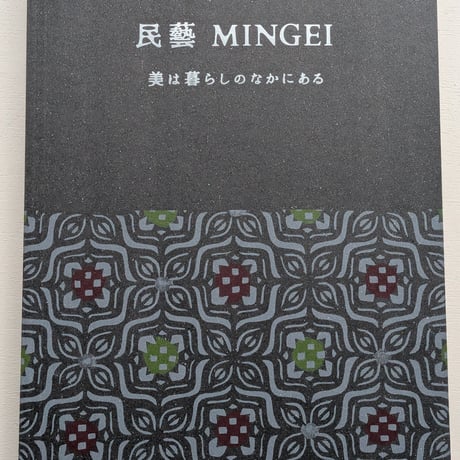 【古本】民藝 MINGEI 美は暮らしのなかにある
