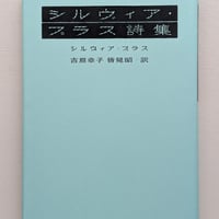 シルヴィア・プラス詩集
