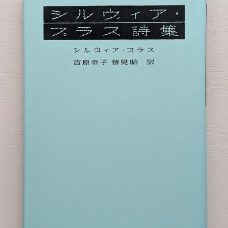 シルヴィア・プラス詩集