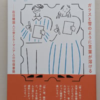 ガラスと雪のように言葉が溶ける