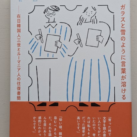 ガラスと雪のように言葉が溶ける