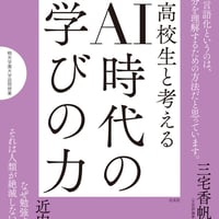 高校生と考える　AI時代の学びの力
