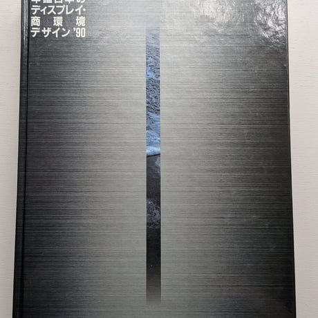 【古本】年鑑日本のディスプレイ・商環境デザイン '90