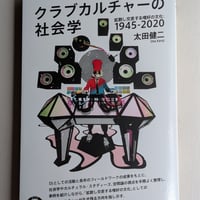 クラブカルチャーの社会学 拡散し交差する嗜好の文化：1945－2020