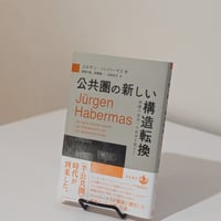 公共圏の新しい構造転換