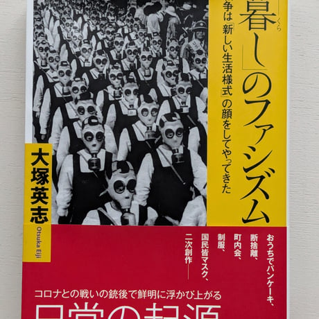 「暮し」のファシズム 戦争は「新しい生活様式」の顔をしてやってきた