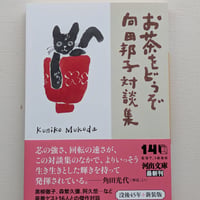 お茶をどうぞ 向田邦子対談集
