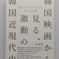 韓国映画から見る、激動の韓国近現代史　歴史のダイナミズム、その光と影