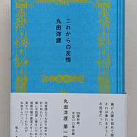 【サイン＋直筆短歌入り】これからの友情