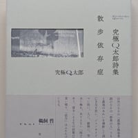 究極Q太郎詩集　散歩依存症