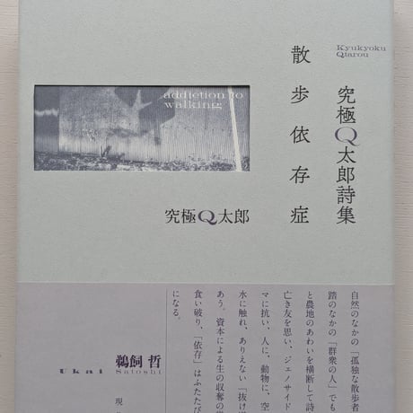 究極Q太郎詩集　散歩依存症