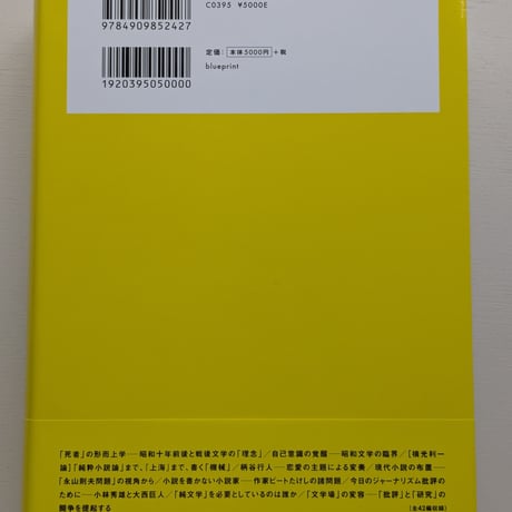 絓秀実コレクション1　複製の廃墟──文学／批評／1930年代