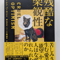 残酷な楽観性