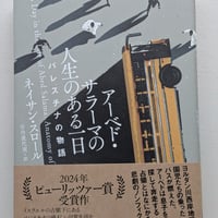 アーベド・サラーマの人生のある一日 パレスチナの物語