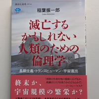 滅亡するかもしれない人類のための倫理学　長期主義・トランスヒューマン・宇宙進出