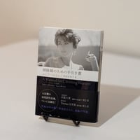 掃除婦のための手引き書　ルシア・ベルリン作品集